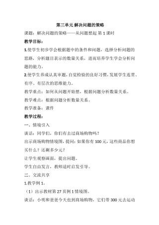 三年级下册第三单元解决问题的策略