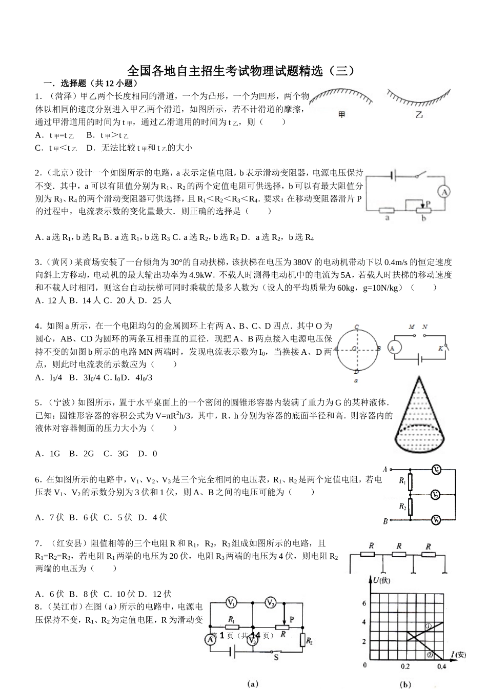 全国各地自主招生考试物理试题精选（三）_第1页
