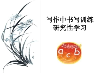 写作中书写训练研究性学习