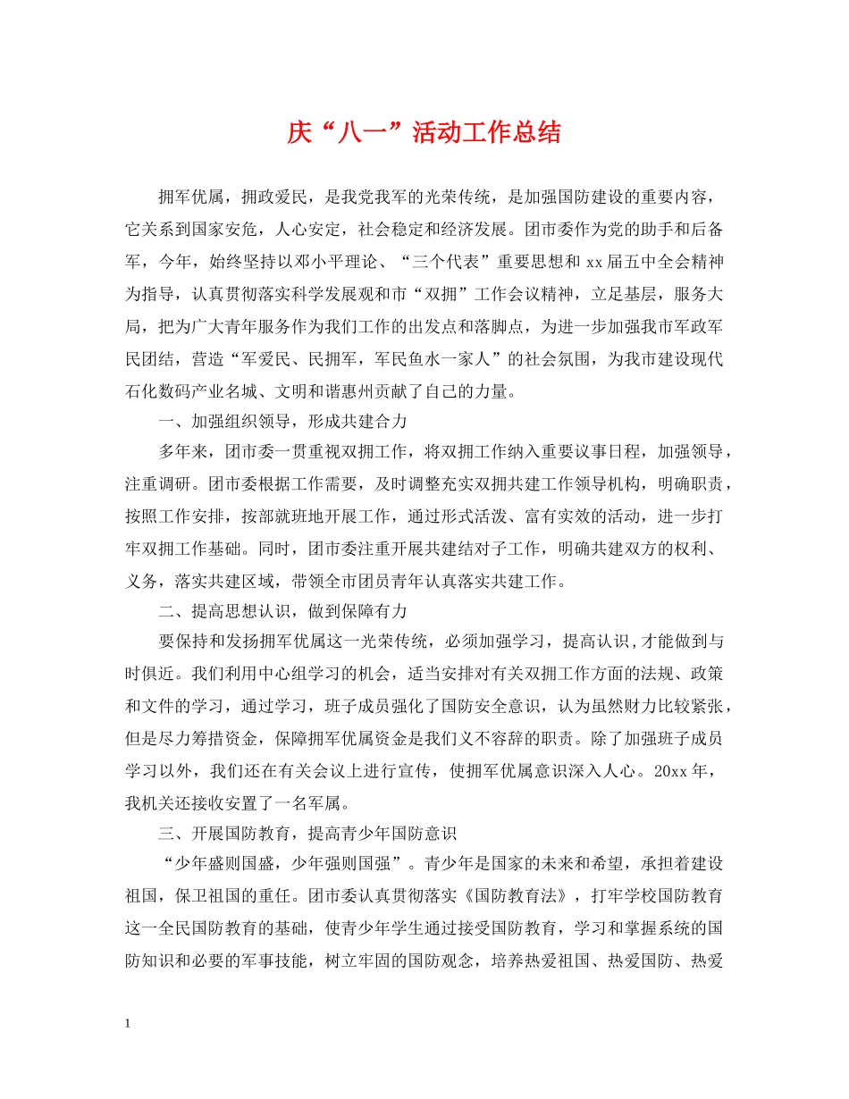 庆“八一”活动工作总结 _第1页