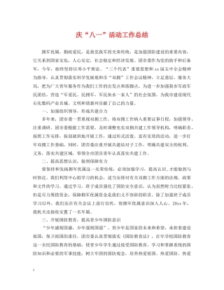 庆“八一”活动工作总结 