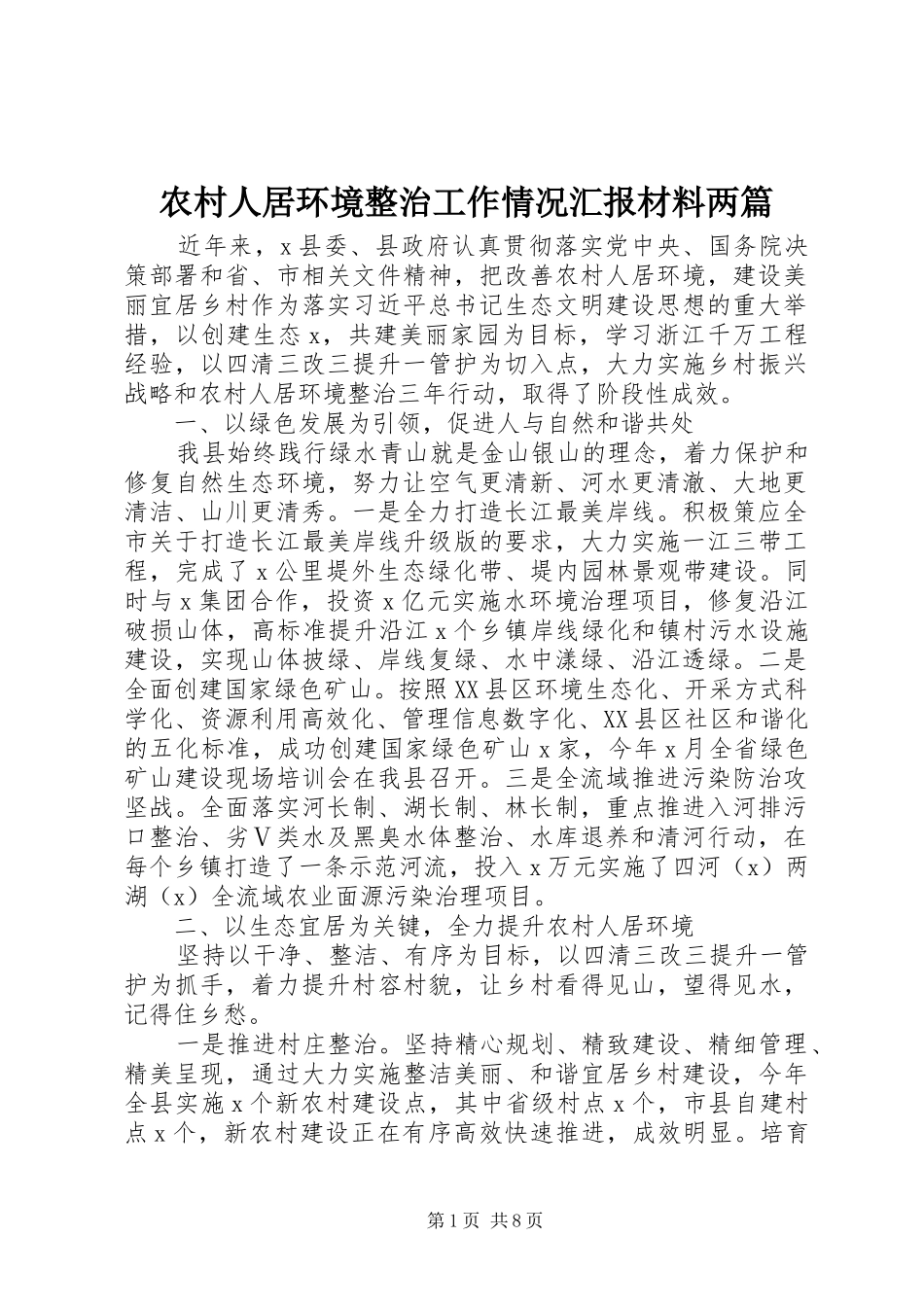 农村人居环境整治工作情况汇报材料两篇_第1页