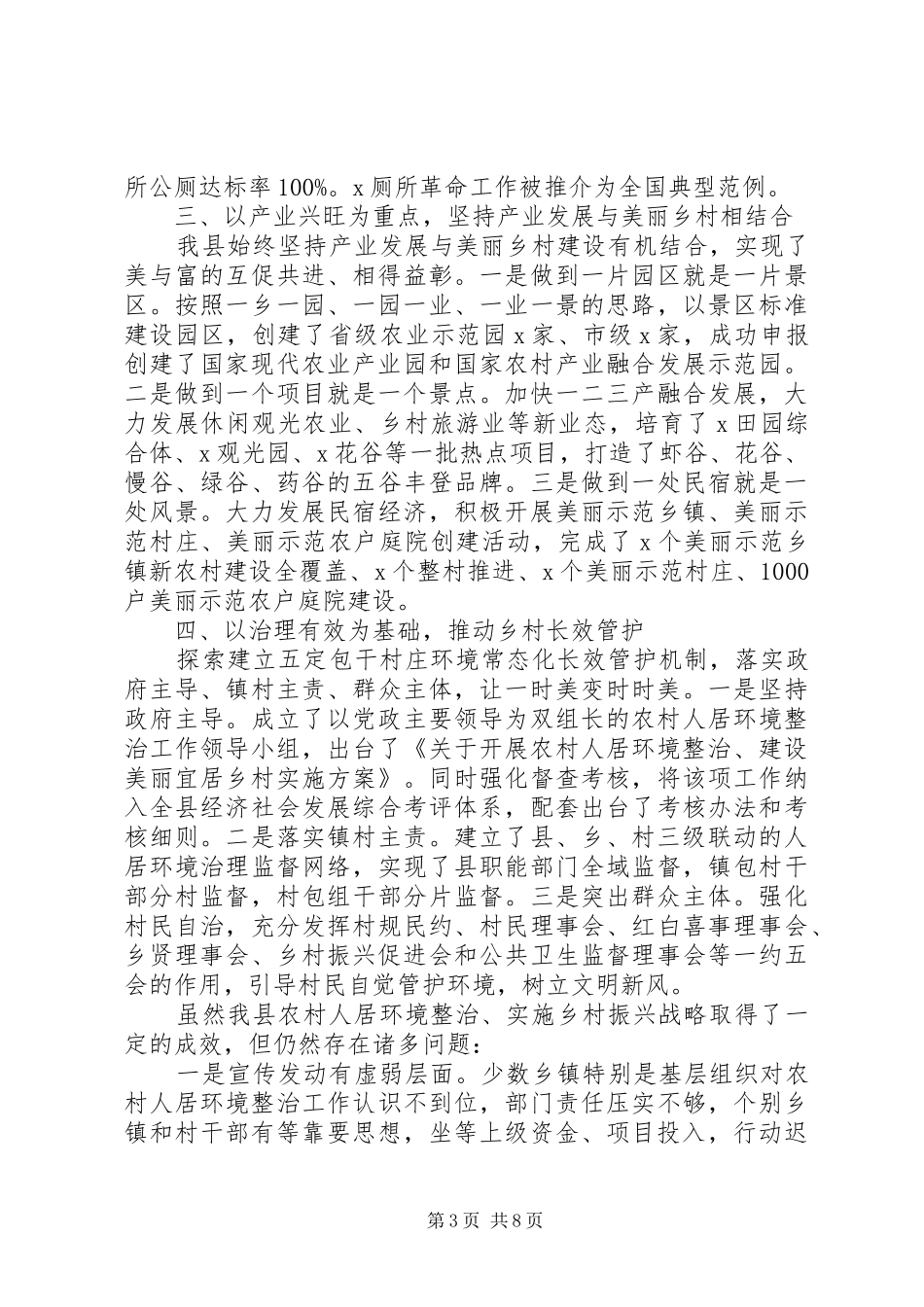 农村人居环境整治工作情况汇报材料两篇_第3页