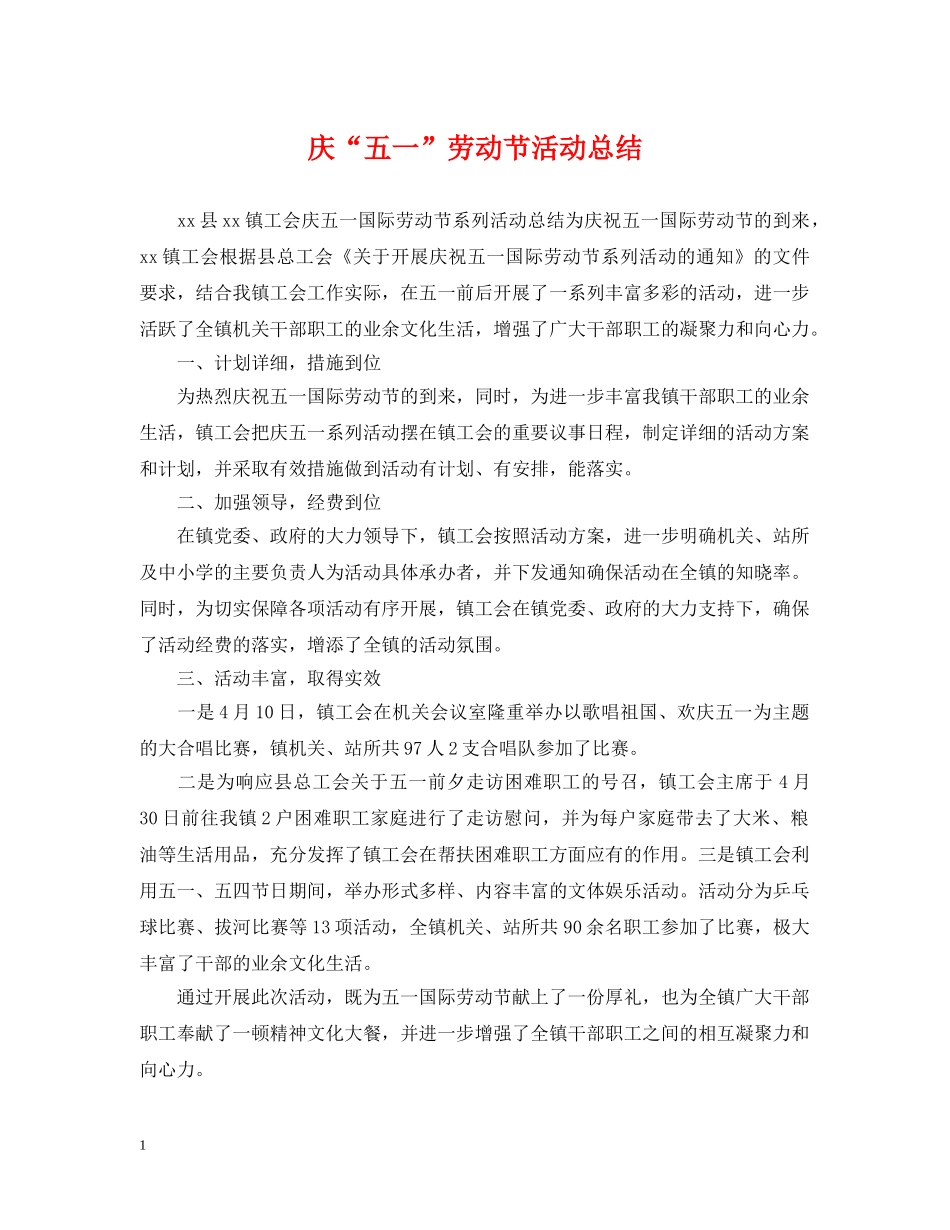 庆“五一”劳动节活动总结 _第1页