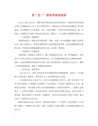 庆“五一”劳动节活动总结 