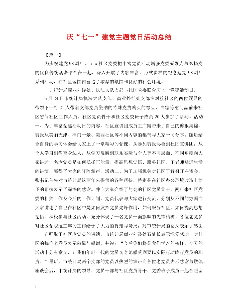 庆“七一”建党主题党日活动总结 _第1页