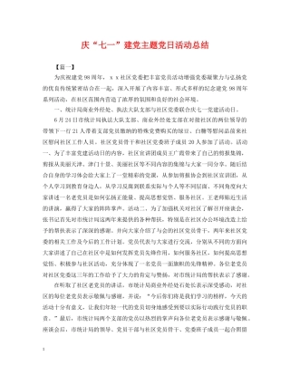庆“七一”建党主题党日活动总结 