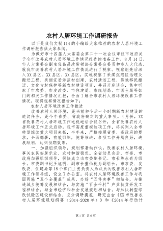 农村人居环境工作调研报告