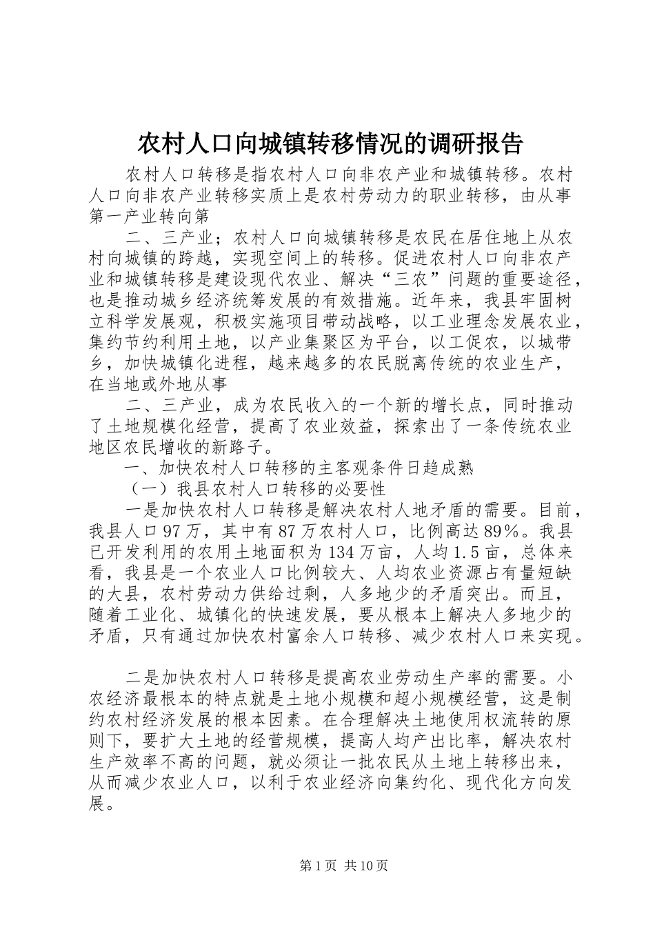 农村人口向城镇转移情况的调研报告_第1页
