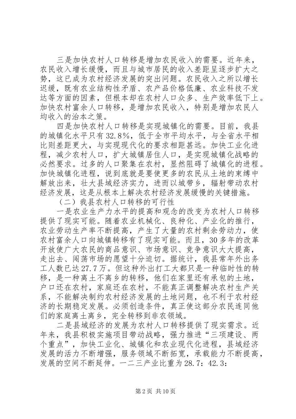 农村人口向城镇转移情况的调研报告_第2页