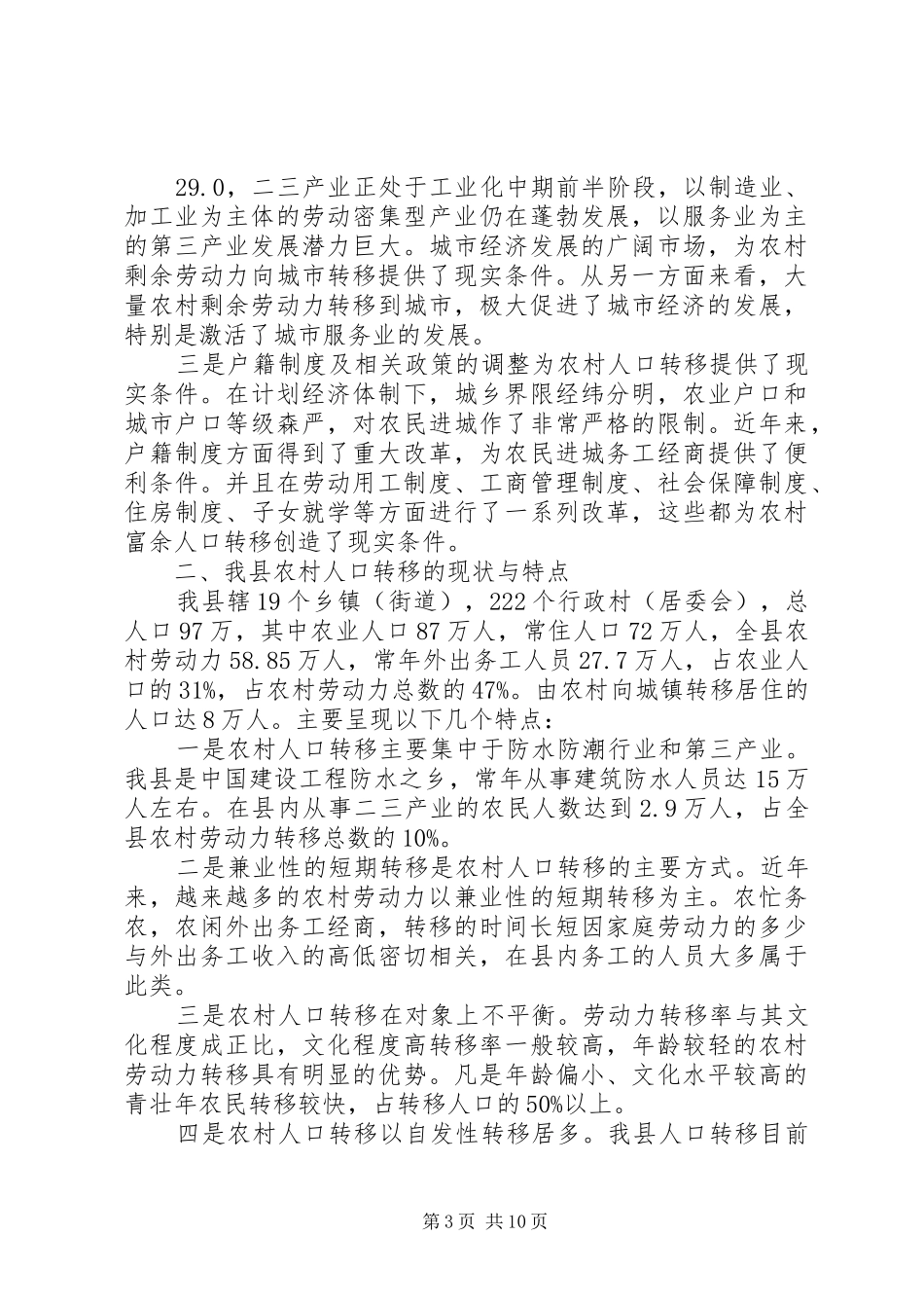 农村人口向城镇转移情况的调研报告_第3页