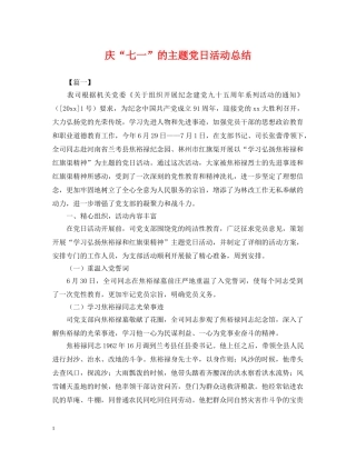 庆“七一”的主题党日活动总结 