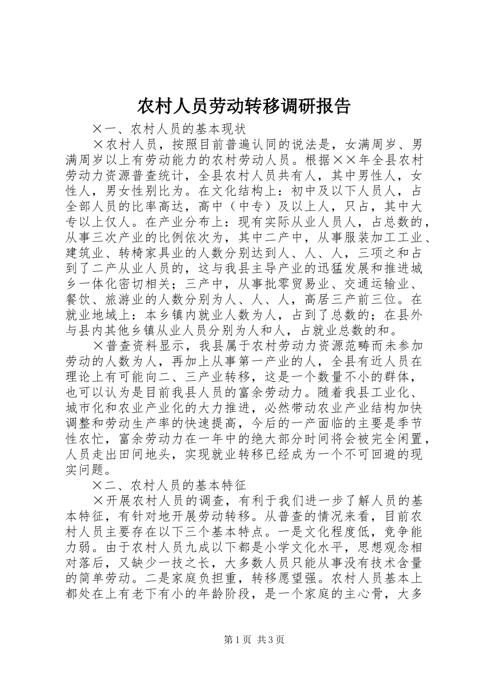 农村人员劳动转移调研报告_第1页