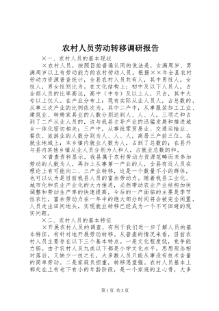 农村人员劳动转移调研报告