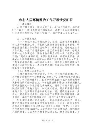 农村人居环境整治工作开展情况汇报