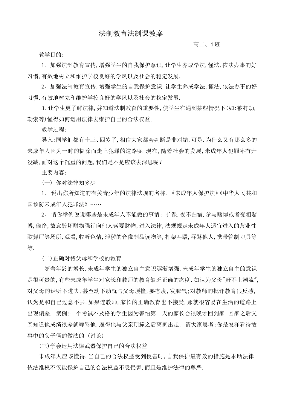 法制教育法制课教案 (2)_第1页