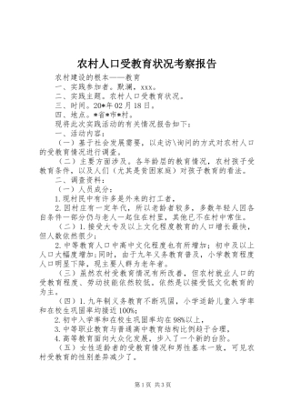 农村人口受教育状况考察报告