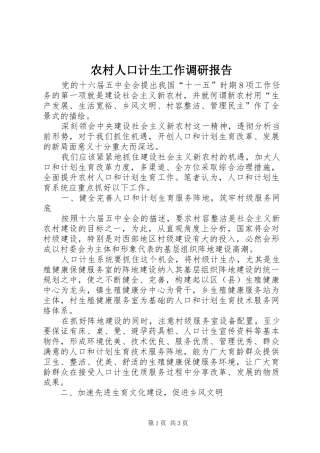 农村人口计生工作调研报告