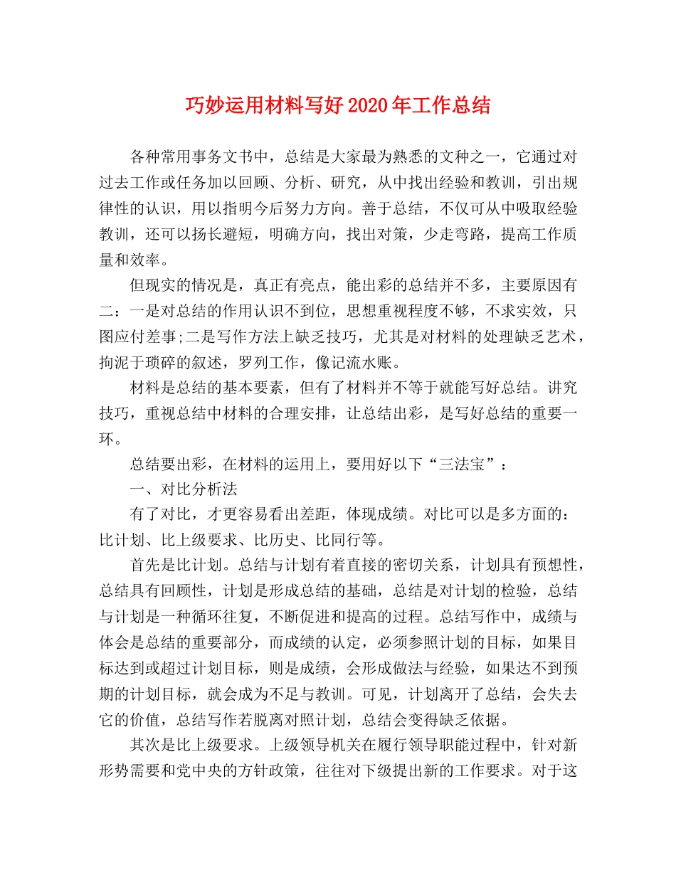 巧妙运用材料写好2020年工作总结 _第1页