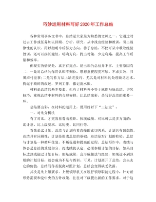 巧妙运用材料写好2020年工作总结 