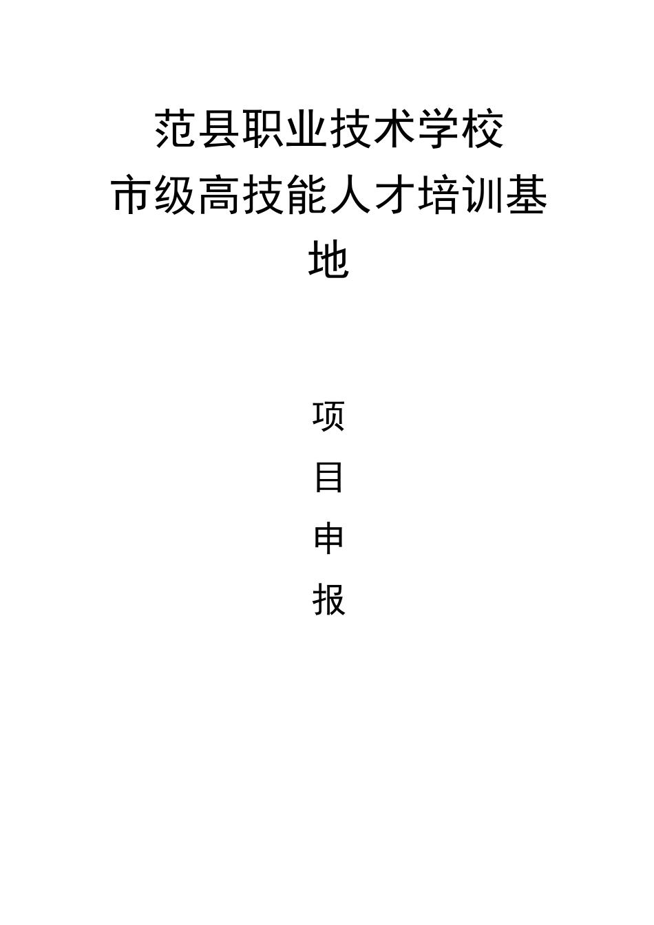 中职学校市级高技能人才培训基地申报报告_第1页