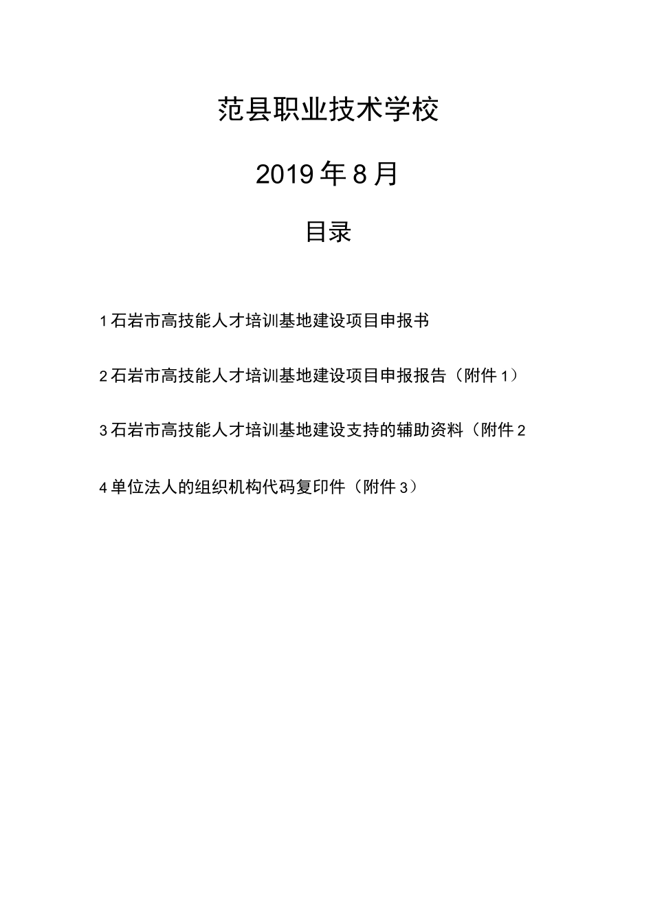 中职学校市级高技能人才培训基地申报报告_第2页