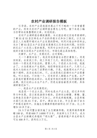 农村产业调研报告模板