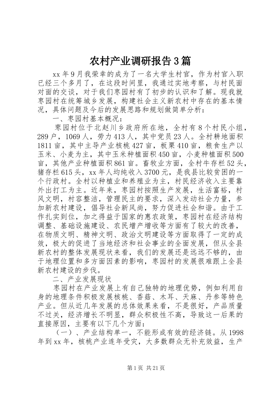农村产业调研报告3篇_第1页