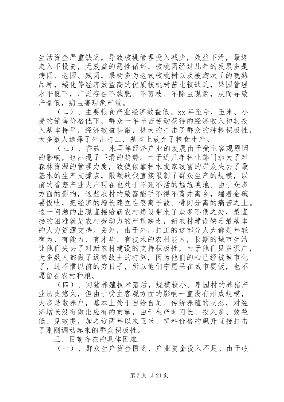 农村产业调研报告3篇_第2页