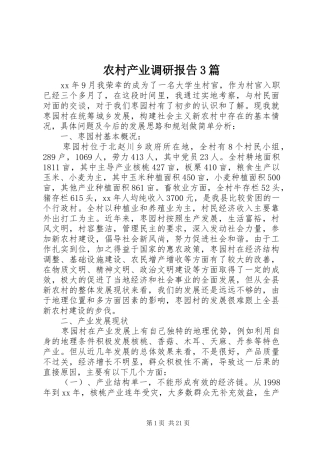 农村产业调研报告3篇