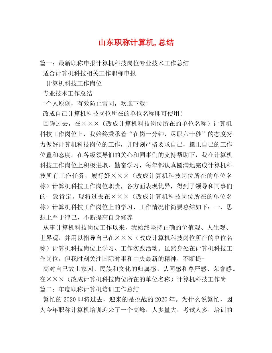 山东职称计算机,总结 _第1页
