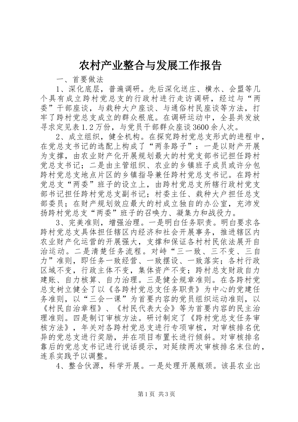 农村产业整合与发展工作报告_第1页