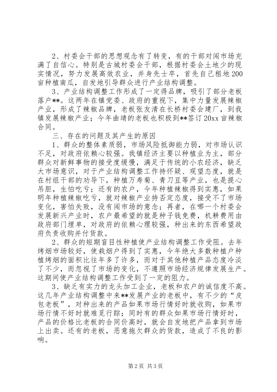 农村产业结构调整调研报告_第2页