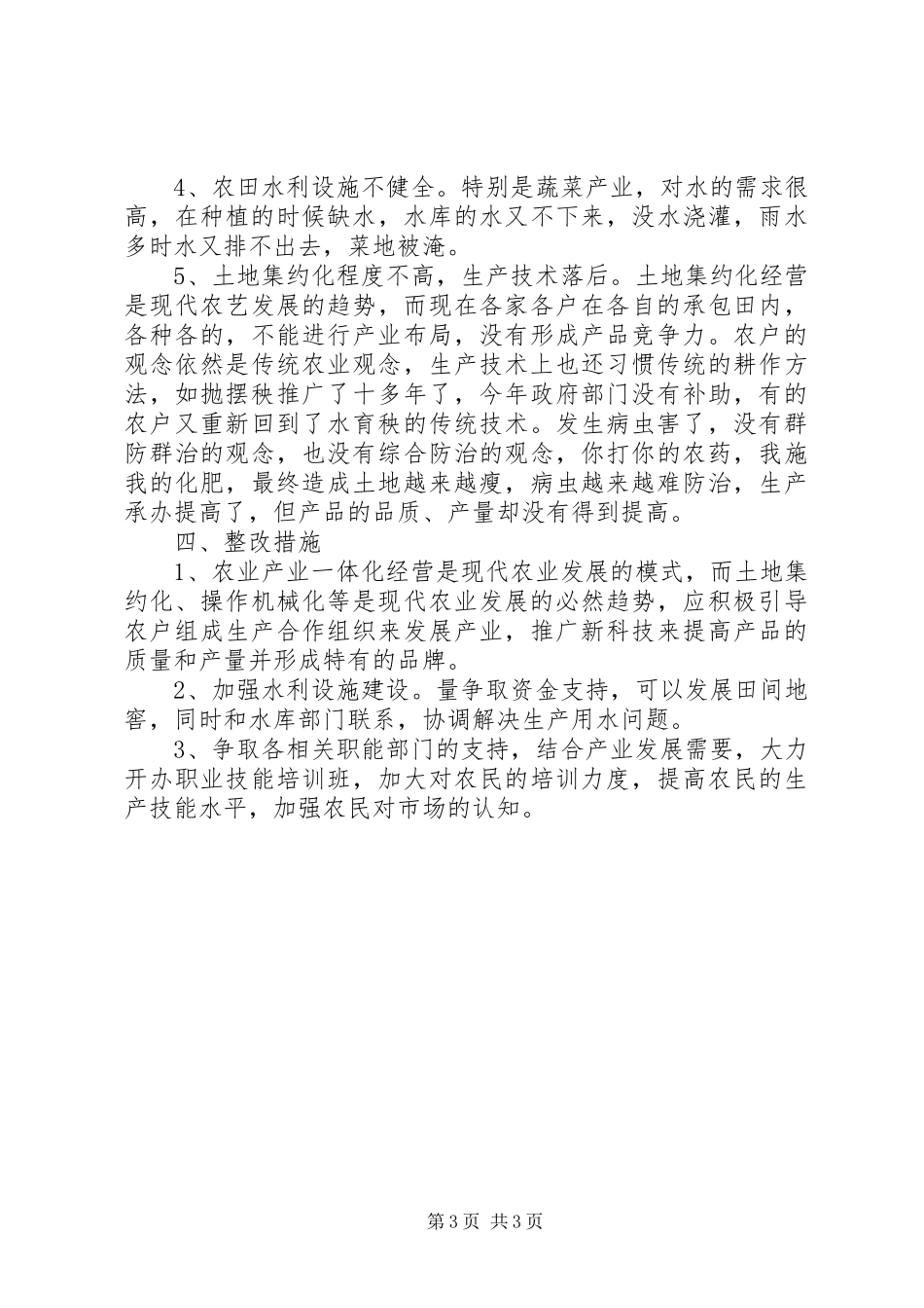 农村产业结构调整调研报告_第3页