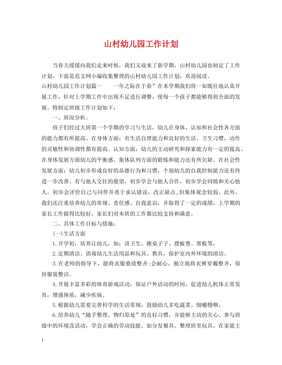 山村幼儿园工作计划 _第1页