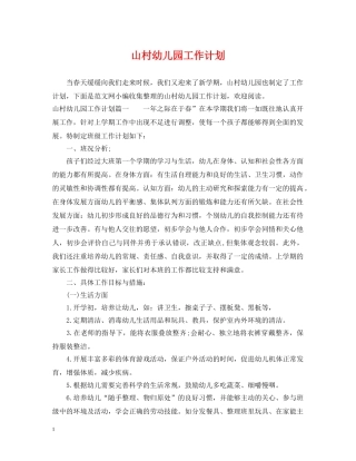 山村幼儿园工作计划 