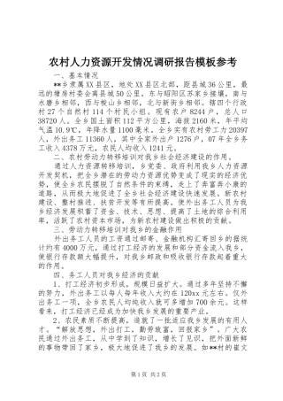 农村人力资源开发情况调研报告模板参考