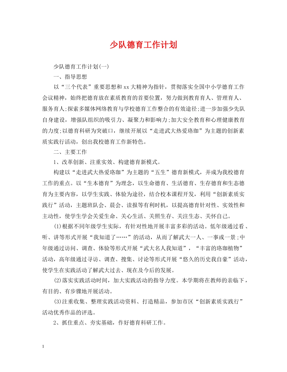少队德育工作计划 _第1页
