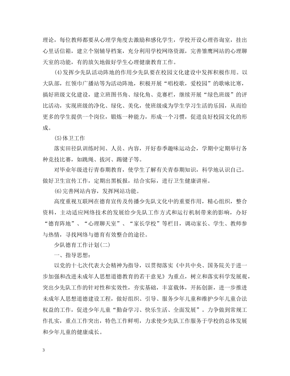 少队德育工作计划 _第3页