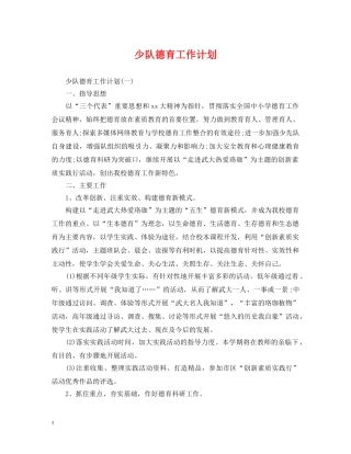 少队德育工作计划 