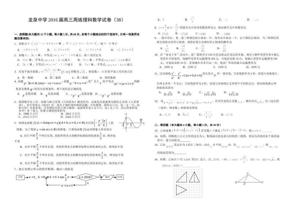 龙泉中学2016届高三周练理科数学试卷（38）_第1页