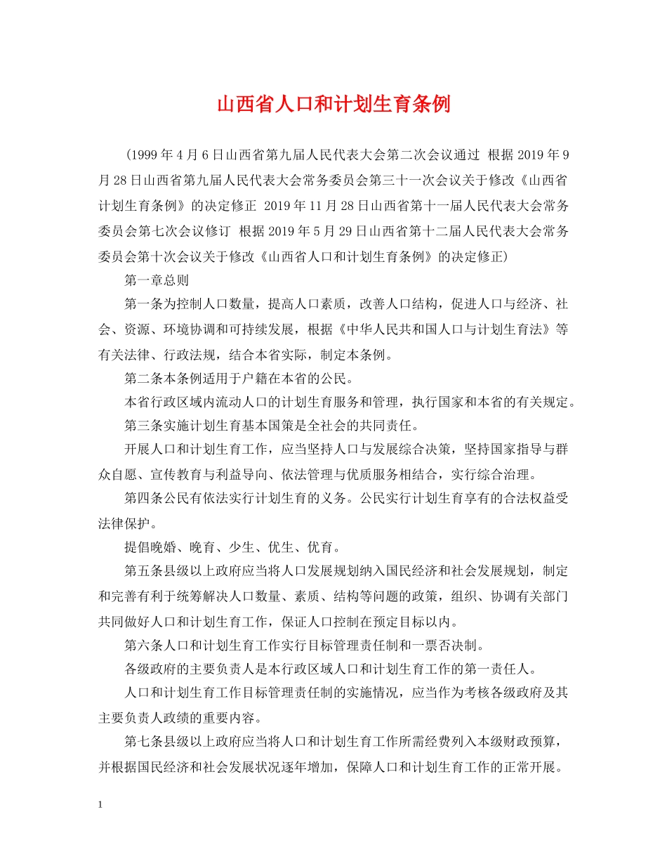 山西省人口和计划生育条例2 _第1页