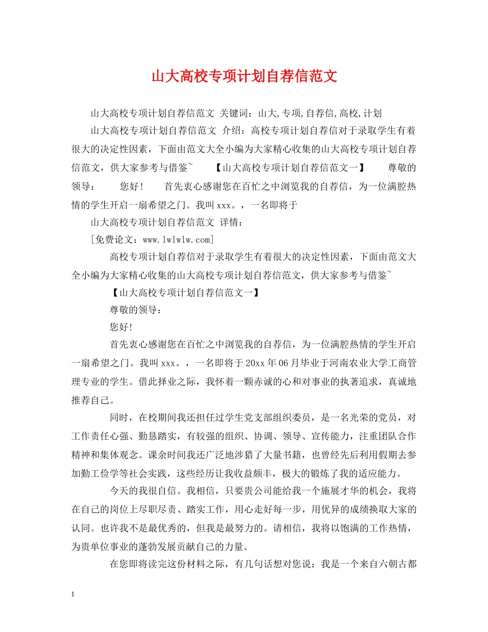 山大高校专项计划自荐信范文 _第1页