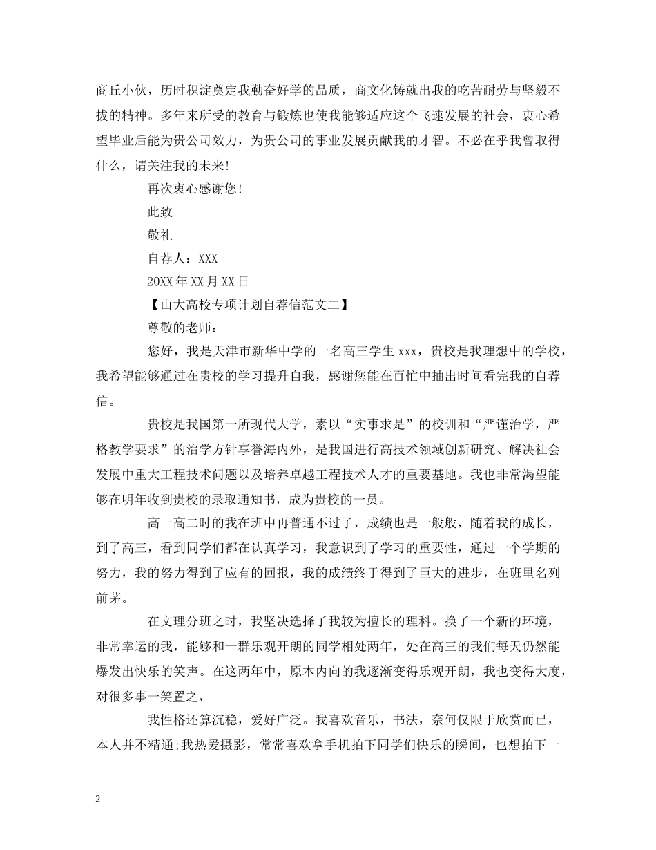 山大高校专项计划自荐信范文 _第2页