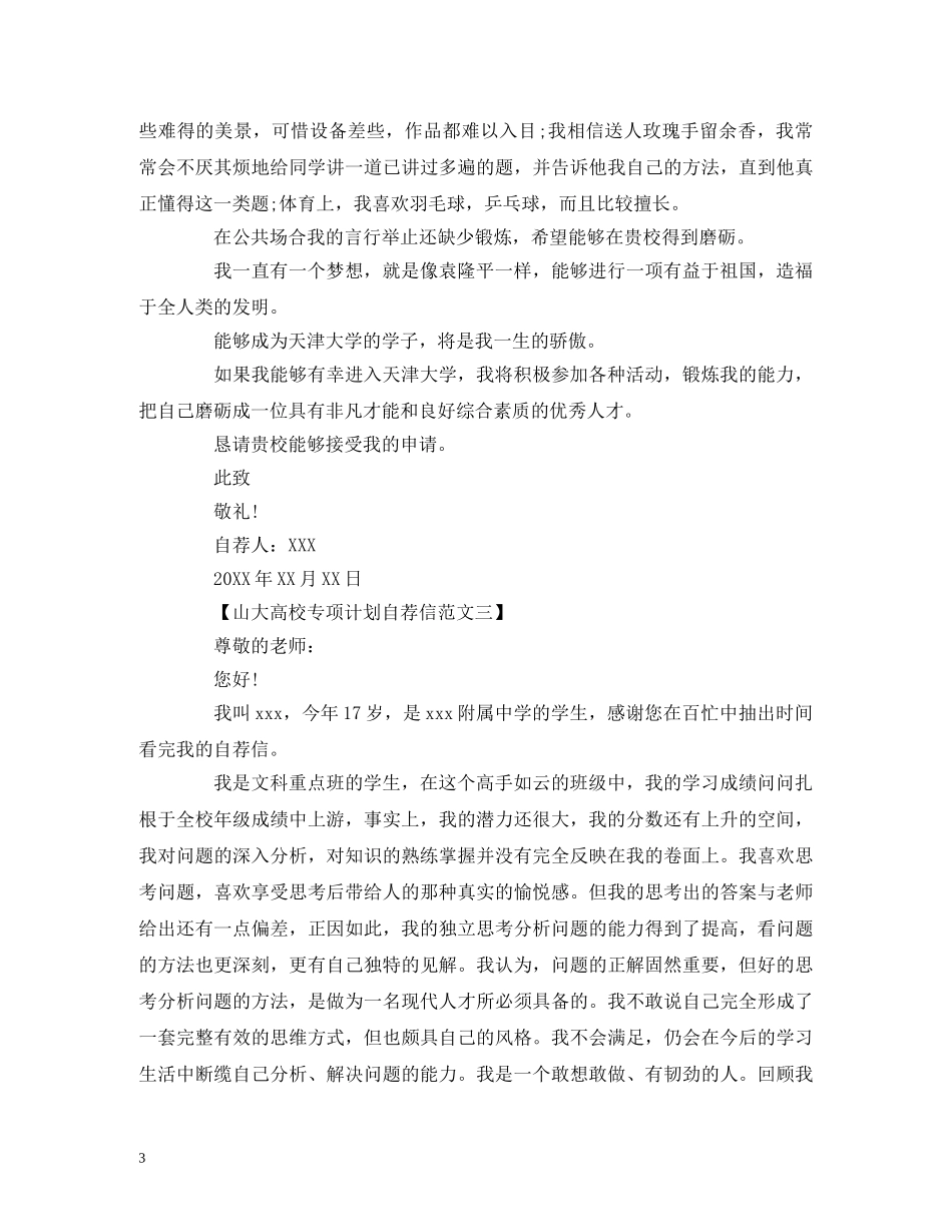 山大高校专项计划自荐信范文 _第3页
