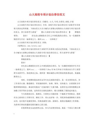山大高校专项计划自荐信范文 