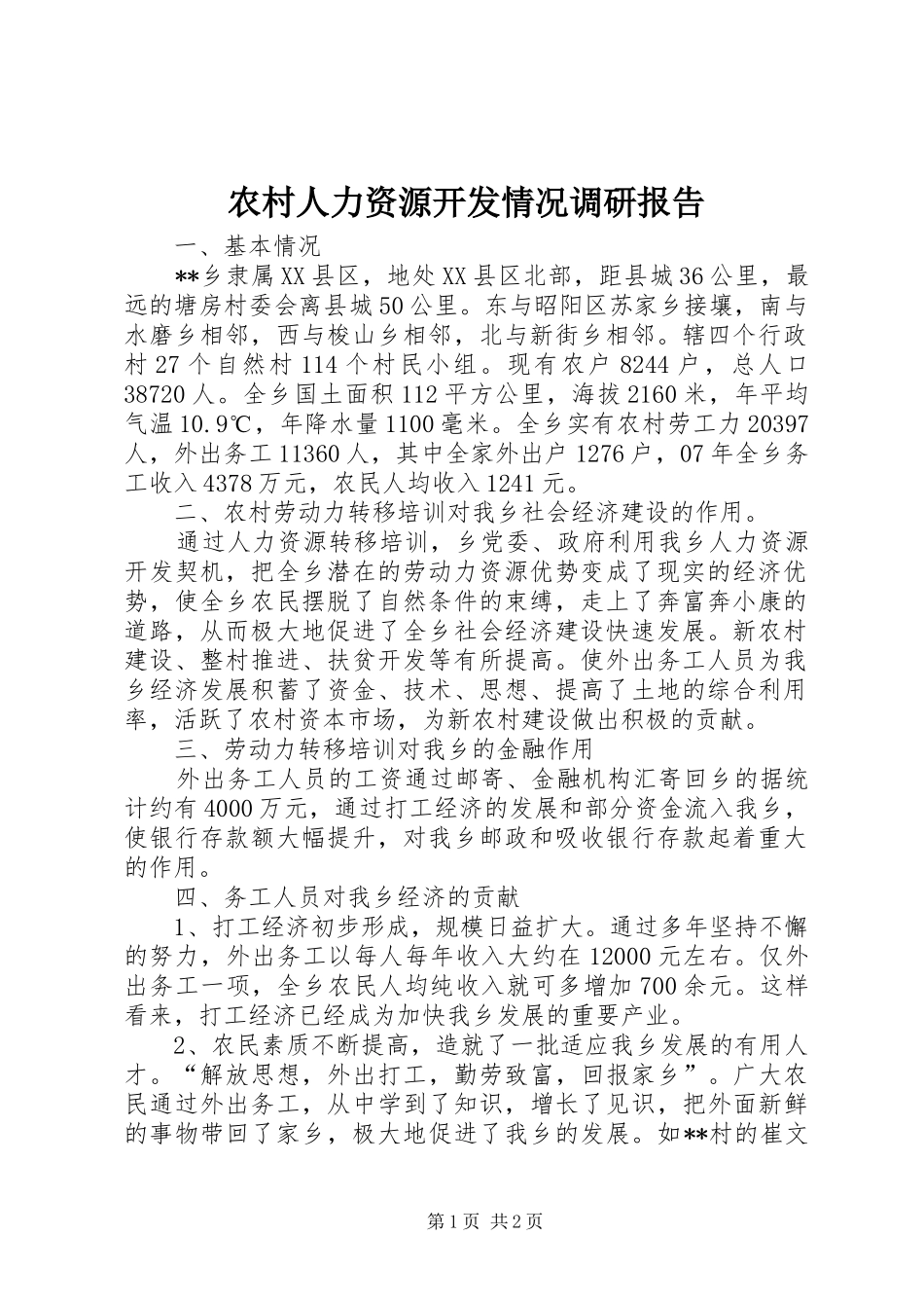 农村人力资源开发情况调研报告_第1页