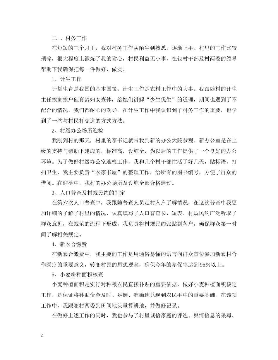 山东莘县大学生村官年度个人工作总结 _第2页