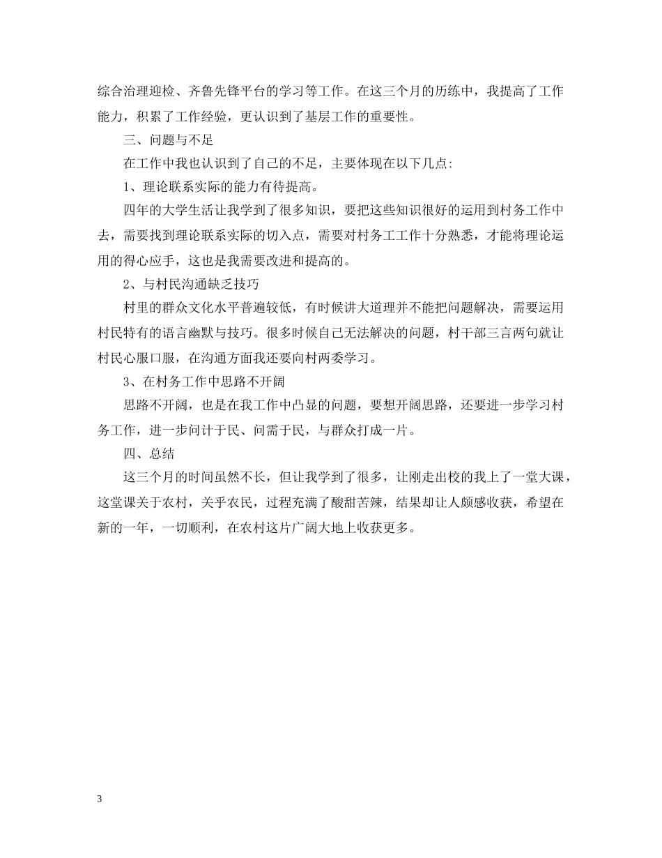 山东莘县大学生村官年度个人工作总结 _第3页