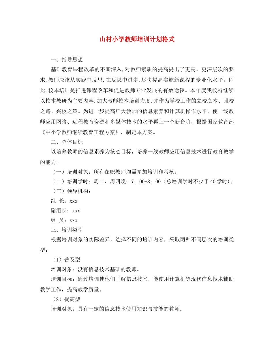 山村小学教师培训计划格式 _第1页